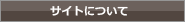 サイトについて