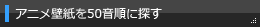アニメ壁紙を50音順に探す