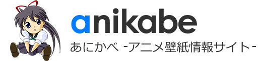 あにかべ | 高画質アニメ壁紙・アニメ画像の情報