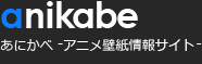 あにかべ -アニメ壁紙情報サイト-