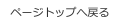 ページトップへ戻る
