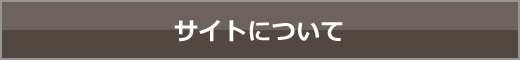 サイトについて